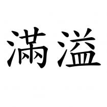 滿 溢