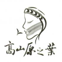 高山原之葉及圖
