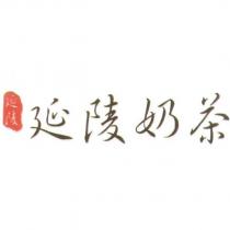 延陵奶茶