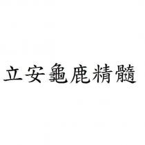 立安龜鹿精髓