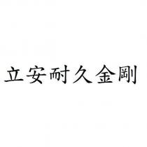 立安耐久金剛