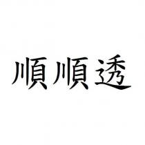 順順透