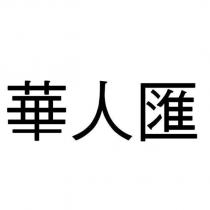 華人匯