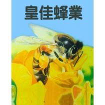 皇佳蜂業及圖