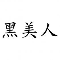 黑美人