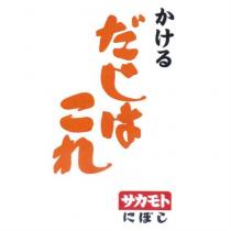 かける/だしはこれ/サカモト/にぼし