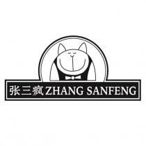 張三瘋ZHANG SANFENG 及圖