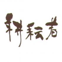 耕耘者