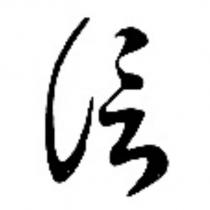 信字標章圖