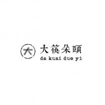 大筷朵頤 da kuai duo yi 及圖