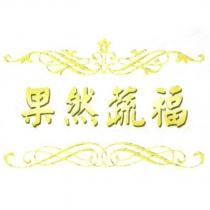 果然蔬福及圖