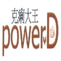 克痢大王 power D