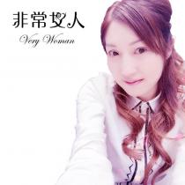 非常女人 VERY WOMAN 及圖