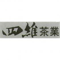 四維茶業