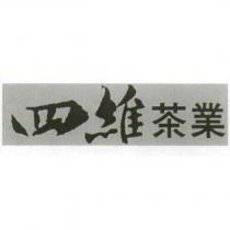 四維茶業