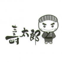 壽太郎及圖