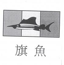 旗魚及圖