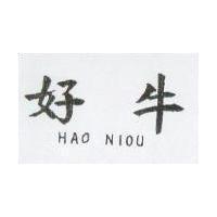 好牛 HAO NIOU 