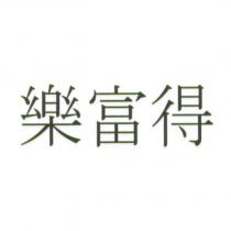 樂富得