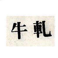 牛軋