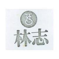 林老及圖(墨色)