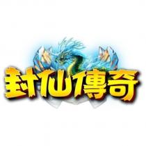 封仙傳奇及圖