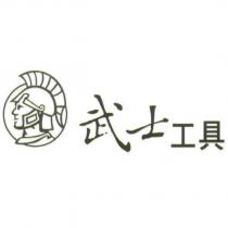 武士工具及圖