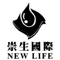 崇生國際 NEW LIFE 及圖