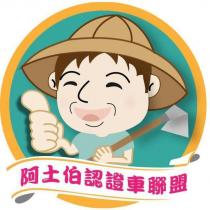 阿土伯認證車聯盟及圖