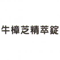 牛樟芝精萃錠