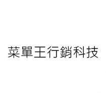 菜單王行銷科技