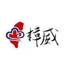 樟威及圖