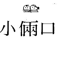 小倆口及圖