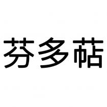 芬多萜