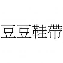 豆豆鞋帶