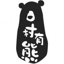 村有熊及圖