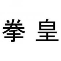 拳皇