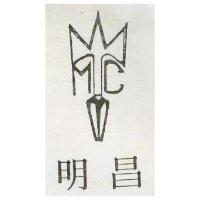 明昌及圖 (墨色)