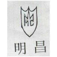明昌及圖 (墨色)