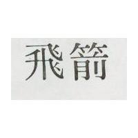 飛箭