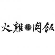 火雞珠肉飯及圖