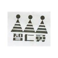 智仁勇及圖