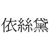 依絲黛