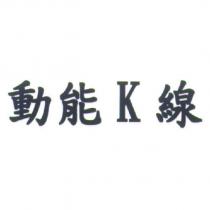 動能 K 線