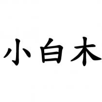 小白木