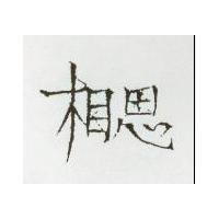 相思