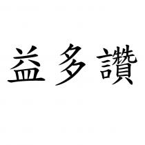 益多讚