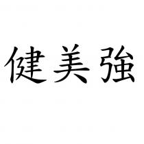 健美強