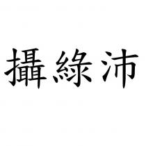 攝綠沛