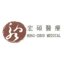宏碩醫療 HONG-SHUO MEDICAL